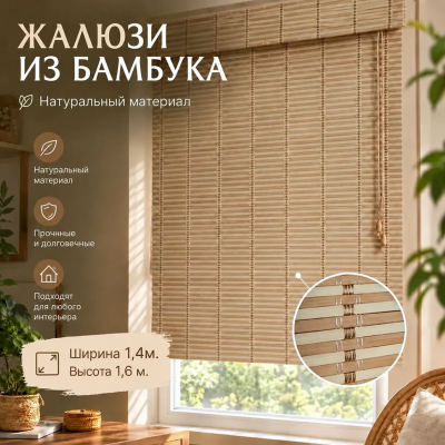 Бамбуковые жалюзи Королек 1,4х1,6м.